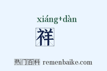 祥禫是什么意思的图片